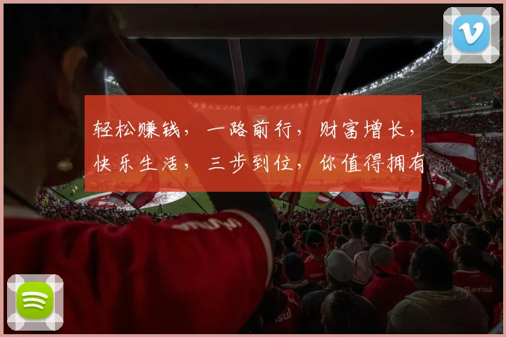 轻松赚钱，一路前行，财富增长，快乐生活，三步到位，你值得拥有