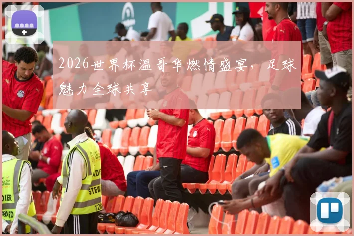 2026世界杯温哥华燃情盛宴，足球魅力全球共享