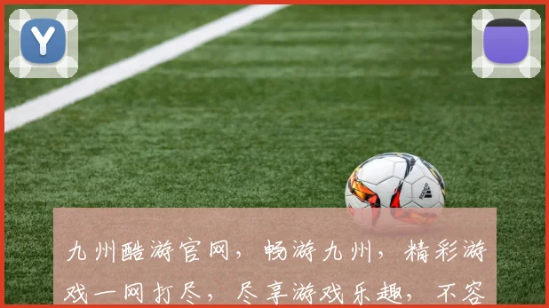 九州酷游官网，畅游九州，精彩游戏一网打尽，尽享游戏乐趣，不容错过