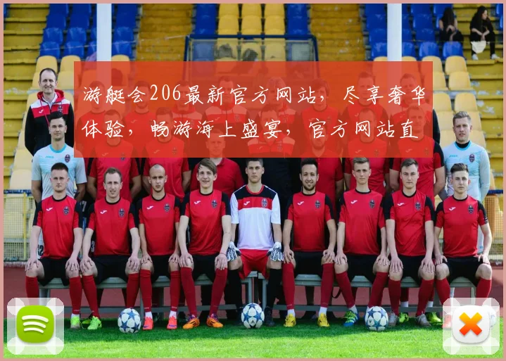 游艇会206最新官方网站，尽享奢华体验，畅游海上盛宴，官方网站直通
