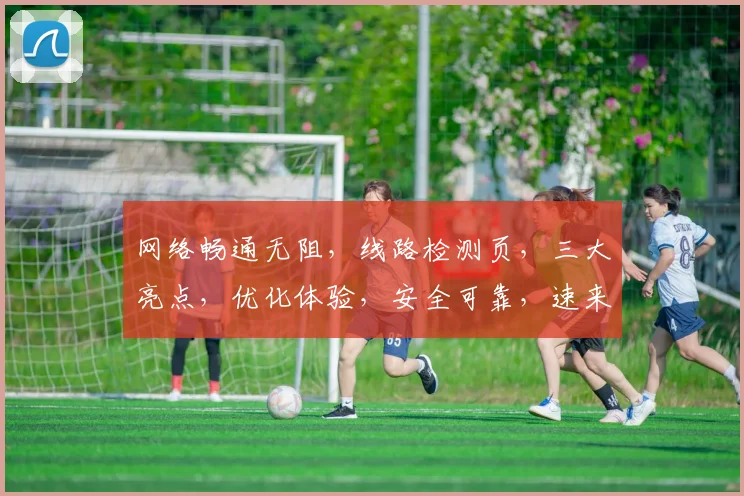 网络畅通无阻，线路检测页，三大亮点，优化体验，安全可靠，速来体验