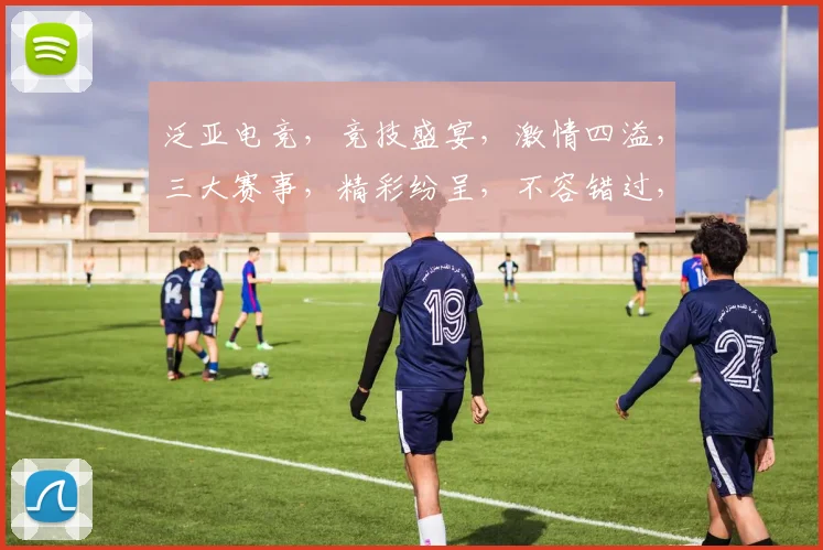 泛亚电竞，竞技盛宴，激情四溢，三大赛事，精彩纷呈，不容错过，三重福利，等你来拿