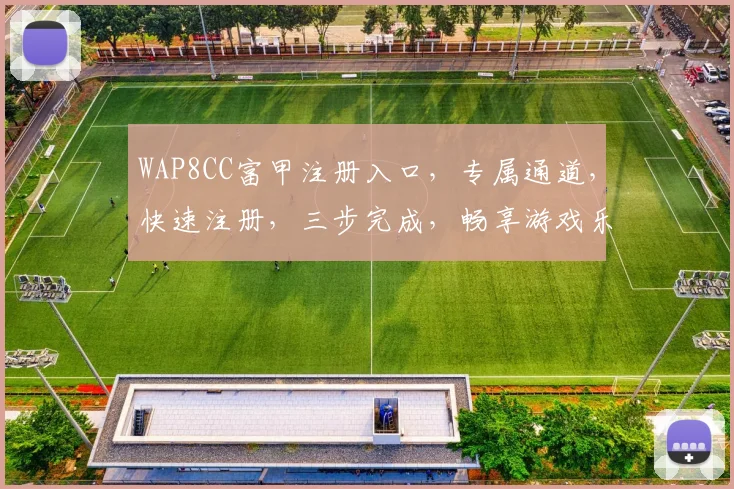 WAP8CC富甲注册入口，专属通道，快速注册，三步完成，畅享游戏乐趣，不容错过