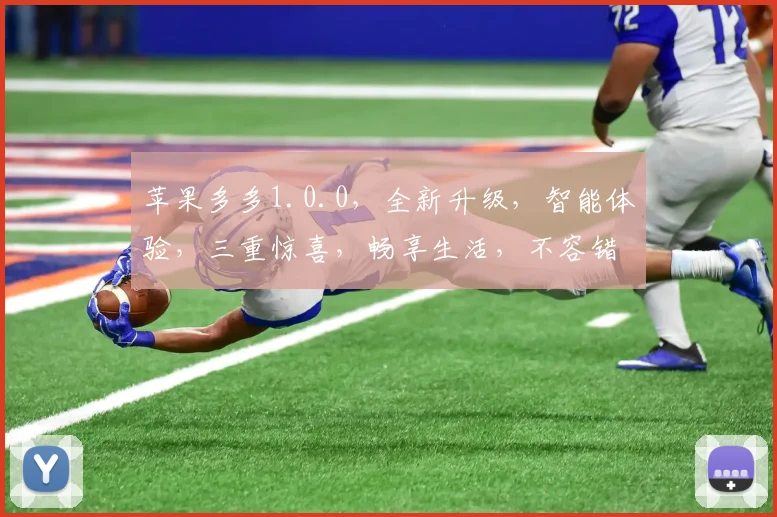 苹果多多1.0.0，全新升级，智能体验，三重惊喜，畅享生活，不容错过