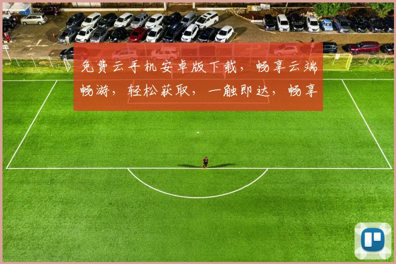免费云手机安卓版下载，畅享云端畅游，轻松获取，一触即达，畅享不停，快来体验