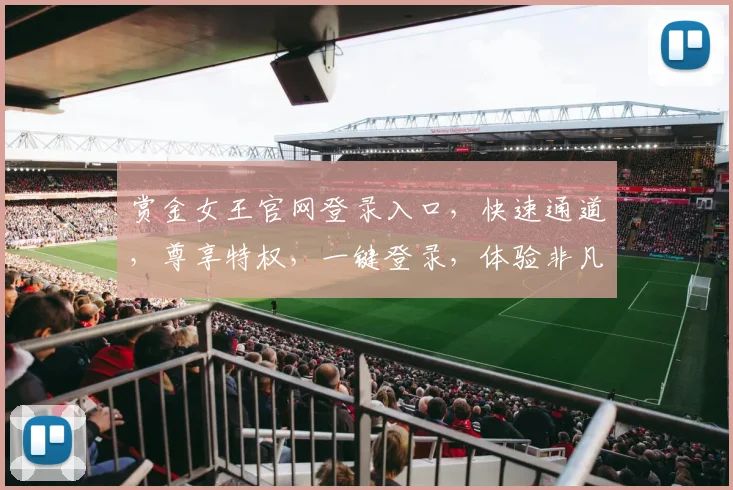 赏金女王官网登录入口，快速通道，尊享特权，一键登录，体验非凡