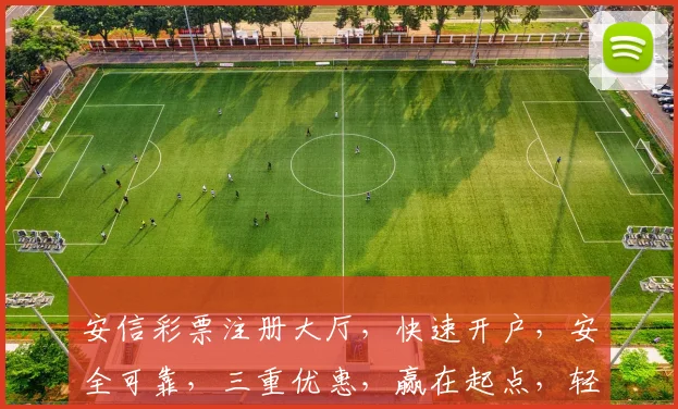 安信彩票注册大厅，快速开户，安全可靠，三重优惠，赢在起点，轻松体验