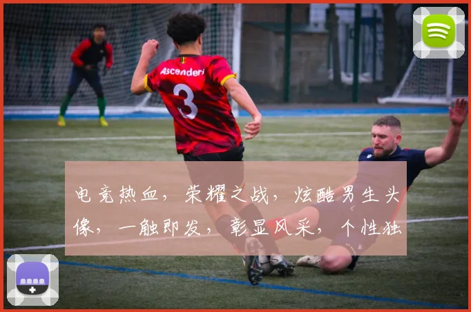 电竞热血，荣耀之战，炫酷男生头像，一触即发，彰显风采，个性独特