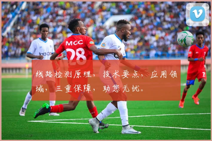 线路检测原理，技术要点，应用领域，三重保障，助您无忧。