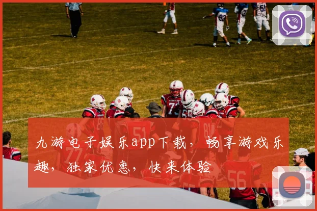 九游电子娱乐app下载，畅享游戏乐趣，独家优惠，快来体验