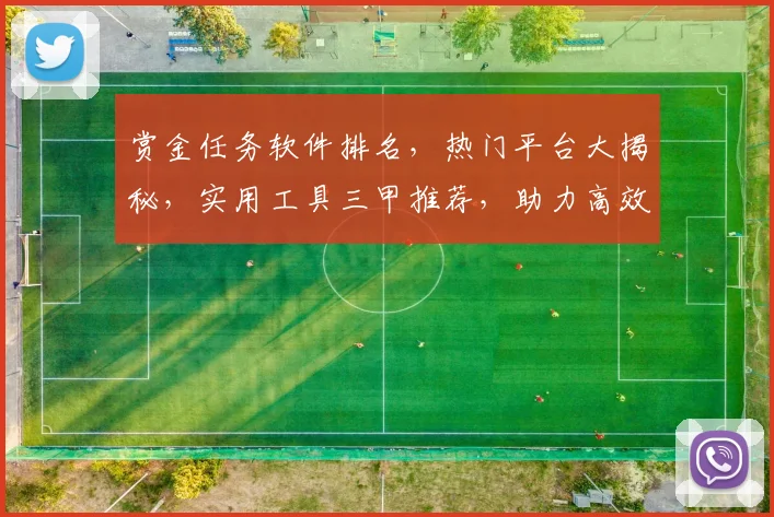 赏金任务软件排名，热门平台大揭秘，实用工具三甲推荐，助力高效赚钱