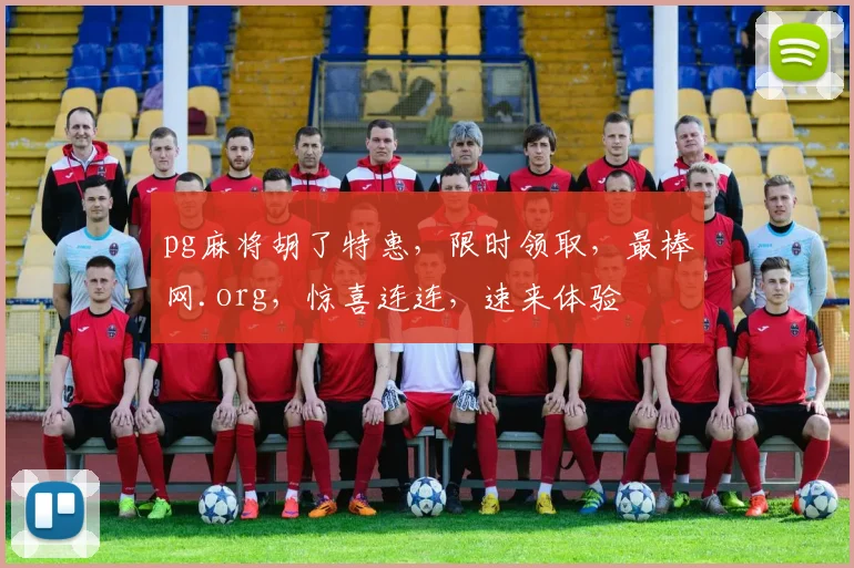 pg麻将胡了特惠，限时领取，最棒网.org，惊喜连连，速来体验