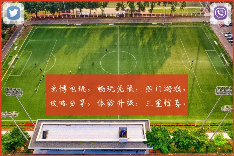 竞博电玩，畅玩无限，热门游戏，攻略分享，体验升级，三重惊喜，不容错过