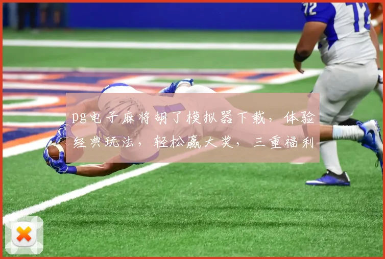 pg电子麻将胡了模拟器下载，体验经典玩法，轻松赢大奖，三重福利等你来