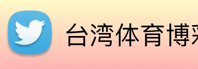 台湾体育博彩推荐 Logo